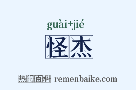 怪杰是什么意思的图片